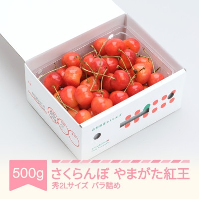 さくらんぼ やまがた紅王 秀2Lサイズ 500g(500g×1) バラ詰め 2026年産 山形県産
