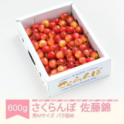 さくらんぼ 佐藤錦 秀Mサイズ 600g(600g×1) バラ詰め 2026年産 山形県産