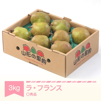 ラ・フランス 洋梨 ◯秀品 約3kg 2025年産 令和7年産