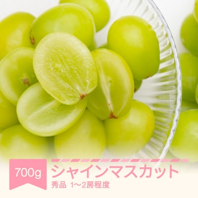 シャインマスカット秀品　700g