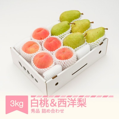 【先行受付】 白桃 秀品 & 西洋梨 詰め合わせ 3kg 令和8年産
