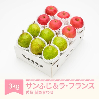 【先行予約】サンふじ&ラ・フランス 3kg 秀品 2026年産
