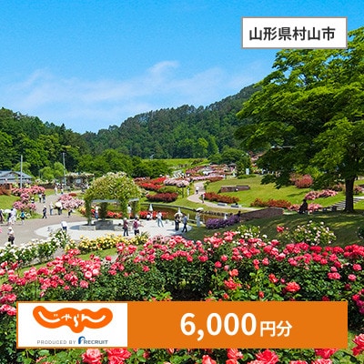 【じゃらんふるさと納税クーポン】 山形県村山市でつかえる6,000円 クーポン