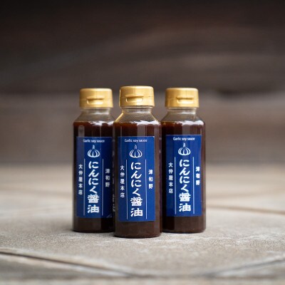 醤油とにんにくだけで作った「にんにく醤油」(200ml)3本セット