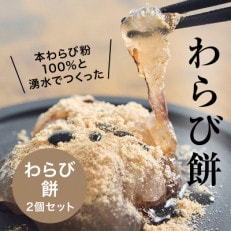 本わらび粉100%!なめらか『もちとろわらび餅』(150g&times;2個)きなこ・黒蜜付き