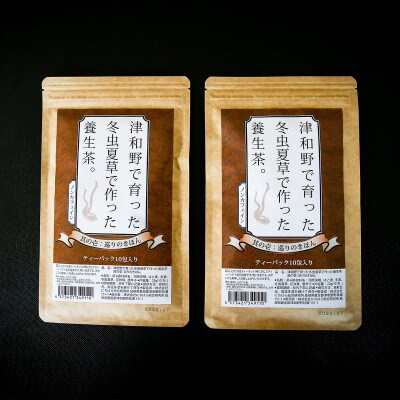 冬虫夏草で作った養生茶＜ティーパック10包×2セット＞