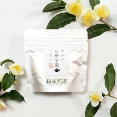 津和野町産煎茶を使用した「粉末煎茶」30g&times;3パック