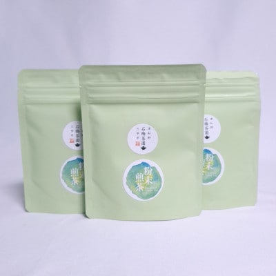 津和野町産煎茶を使用した「粉末煎茶」30g×3パック