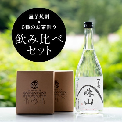 【飲み比べ】里芋焼酎(720ml)を6種のお茶割りで味わうセット