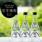 特産のとろりとしてねばりけのある里芋でつくった里芋焼酎【ミニ(300ml)×3本セット】