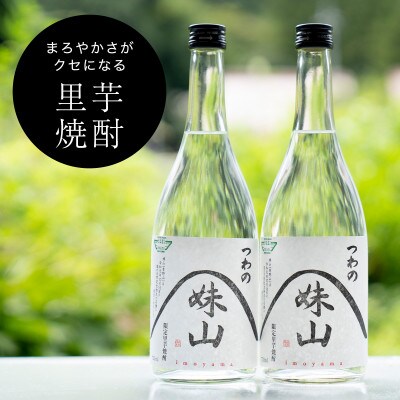特産のとろりとしてねばりけのある里芋でつくった里芋焼酎【大(720ml)×2本】