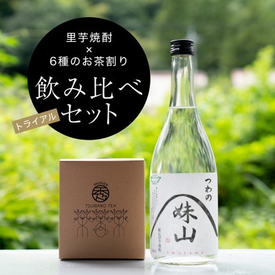 【焼酎のお茶割り飲み比べトライアルセット】里芋焼酎(720ml)+6種ティーバッグ