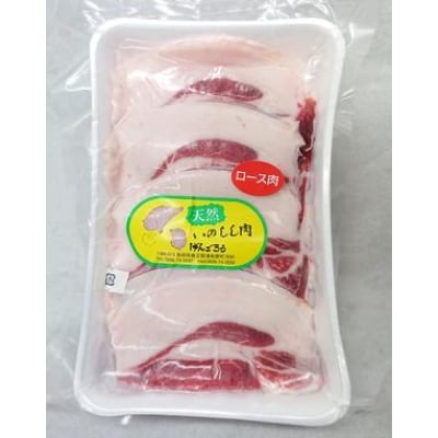 【人気のジビエ】イノシシ肉のロース スライス1kg (250g×4パック)