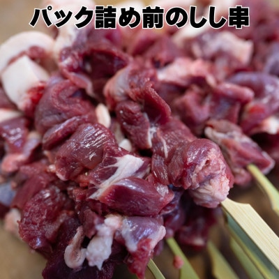 【人気のジビエ】猪にくに串(5本×2パック)