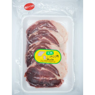 【人気のジビエ・脂身少なめ】イノシシ肉スライス1kg(250g×4パック)