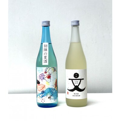 【初陣夏の2本セット】『生貯蔵酒と山廃純米酒詰め合わせ』