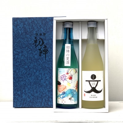【初陣夏の2本セット】『生貯蔵酒と山廃純米酒詰め合わせ』
