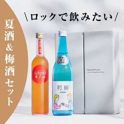 【2本セット】夏期限定『初陣・純米生貯蔵酒』×日本酒ベースの梅酒『Uijin』