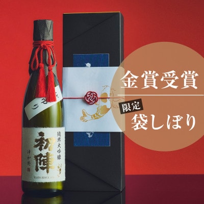 【のし付き・贈答用】新年の祝い酒にふさわしい「初陣・純米大吟醸・袋絞り」720ml