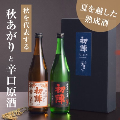 夏の間蔵で熟成させた純米酒「秋あがり」と「辛口原酒」2本セット
