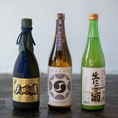 【豪華詰め合わせ】老舗酒造・蔵元の選りすぐり『新年3本〈大吟・特別純米・生にごり〉セット』