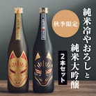 【2本セット】《秋季限定》純米ひやおろし「金狐」×純米大吟醸「黒狐」(各720ml)