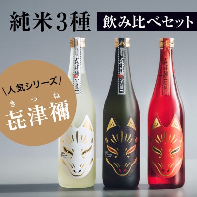 【豪華3本セット】純米大吟醸「黒狐」×純米吟醸「白狐」×純米酒「紅狐」(各720ml)