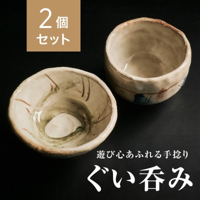 【青山窯】【2個セット】遊び心あふれる唯一無二の手捻り『ぐい呑み』