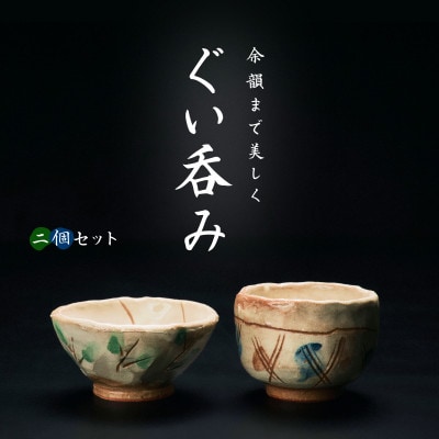 【青山窯】【2個セット】遊び心あふれる唯一無二の手捻り『ぐい呑み』