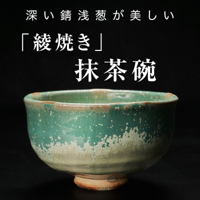 【青山窯】深い錆浅葱が美しい綾焼き抹茶碗A