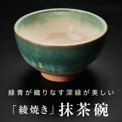 【青山窯】緑青が織りなす深緑が美しい綾焼き抹茶碗B