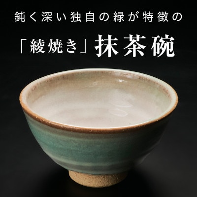 【青山窯】鈍く深い独自の緑が特徴の綾焼き抹茶碗C
