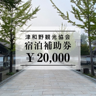 山陰の小京都、津和野で使える宿泊補助券20,000円ぶん