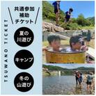 【共通参加補助チケット】《¥5,000分》サマーキャンプ/鮎釣り/森林学習キャンプ