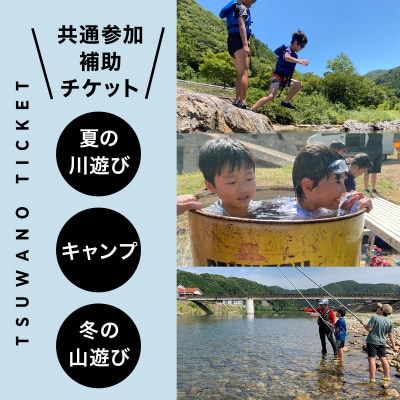 【共通参加補助チケット】《¥10,000分》サマーキャンプ/鮎釣り/森林学習キャンプ