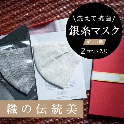 《真紅の箱入り》銀糸織「銀艶マスク」艶やかな有職模様　2枚セット【真珠&すみ色】