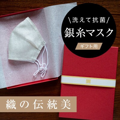 老舗呉服司が西陣の技で織り上げた銀糸の「銀艶マスク」【真珠・ギフト用】