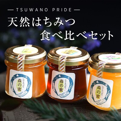 【数量限定】完熟生はちみつ「森の蜜」3種食べ比べAセット(120g×3)