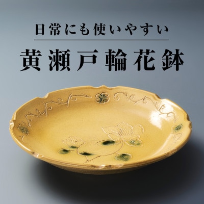 手描きの花と淡黄色が可憐な日展入選作家の「黄瀬戸輪花鉢」