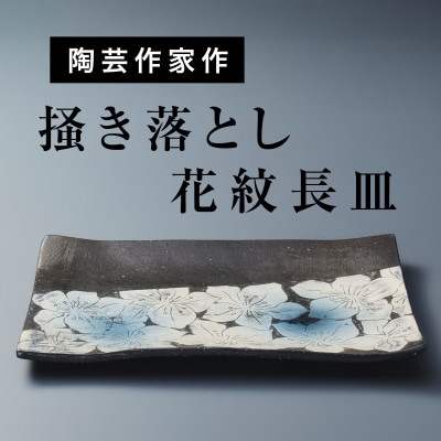 【日展入選作家作品】浮かび上がる桜模様が艶やかな「掻き落とし花文長皿」
