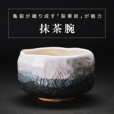 【作家もの】陶土の亀裂が織り成す「裂華紋」が魅力の抹茶碗 D