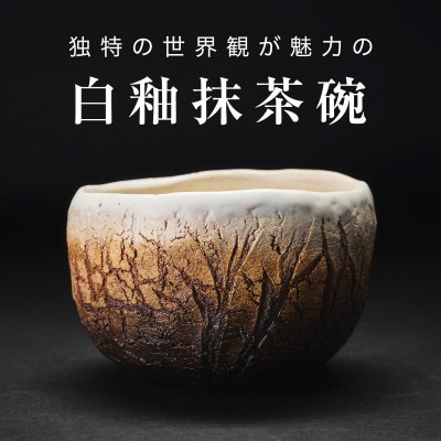 【作家もの】陶土の亀裂が織り成す「裂華紋」抹茶碗E