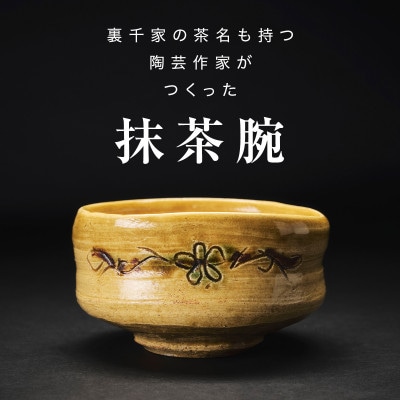 【作家もの】味わい深い花模様の抹茶碗 B