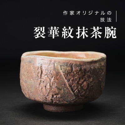 【作家もの】陶土の亀裂が織り成す「裂華紋」抹茶碗 C