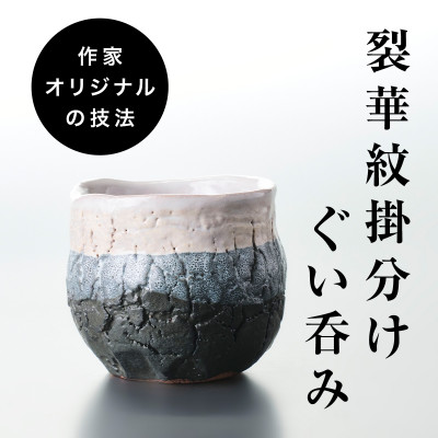 【作家もの】自然界の亀裂を表現した味わい深い「裂華紋」ぐい呑み A