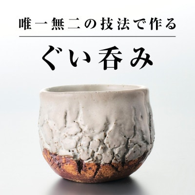 【作家もの】自然界の亀裂を表現した味わい深い「裂華紋」ぐい呑み B