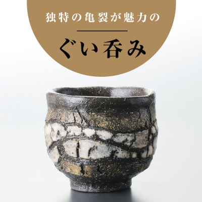 【作家もの】自然界の亀裂を表現した味わい深い「裂華紋」ぐい呑み C