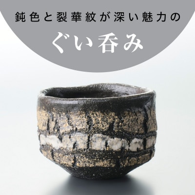【作家もの】自然界の亀裂を表現した味わい深い「裂華紋」ぐい呑み D