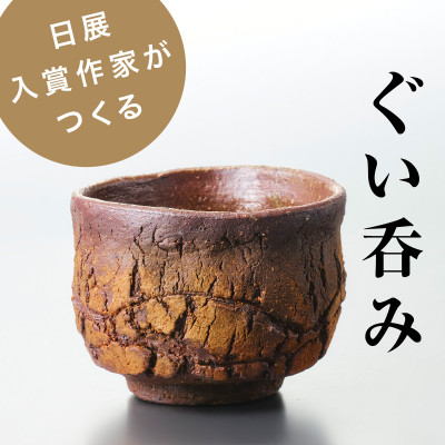 【作家もの】自然界の亀裂を表現した味わい深い「裂華紋」ぐい呑み E