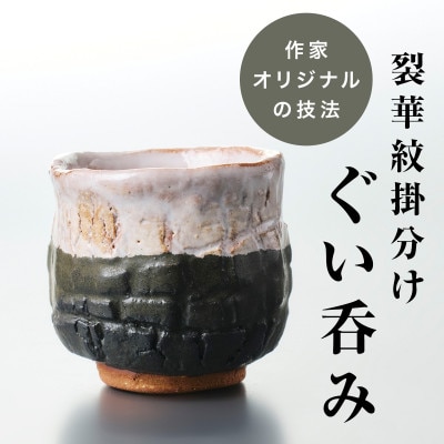【作家もの】自然界の亀裂を表現した味わい深い「裂華紋」ぐい呑み F